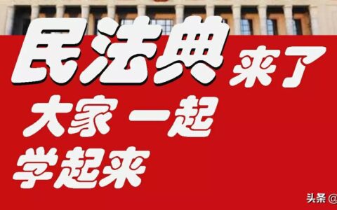 民法典法条分析第0338条「承包地征收补偿」