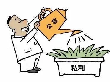 学法晚高峰丨公款私存隐患大 稍不留神触犯法