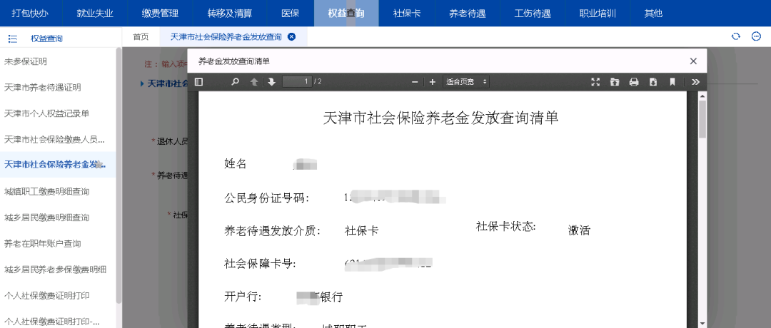 个人网厅全新改版!操作指南请您收好——权益查询篇