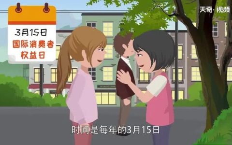 消费者权益日的作用