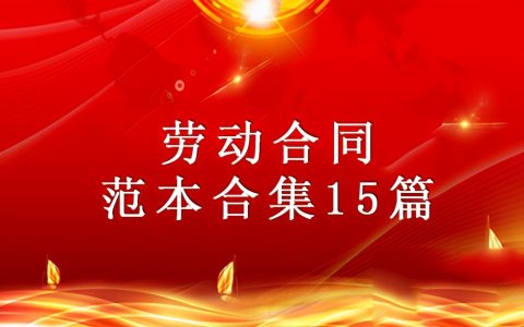 劳动合同范本合集15篇
