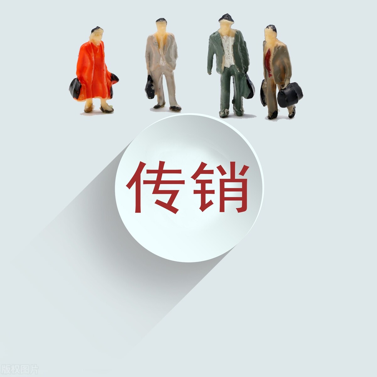 解析传销活动犯罪中的行刑交叉问题