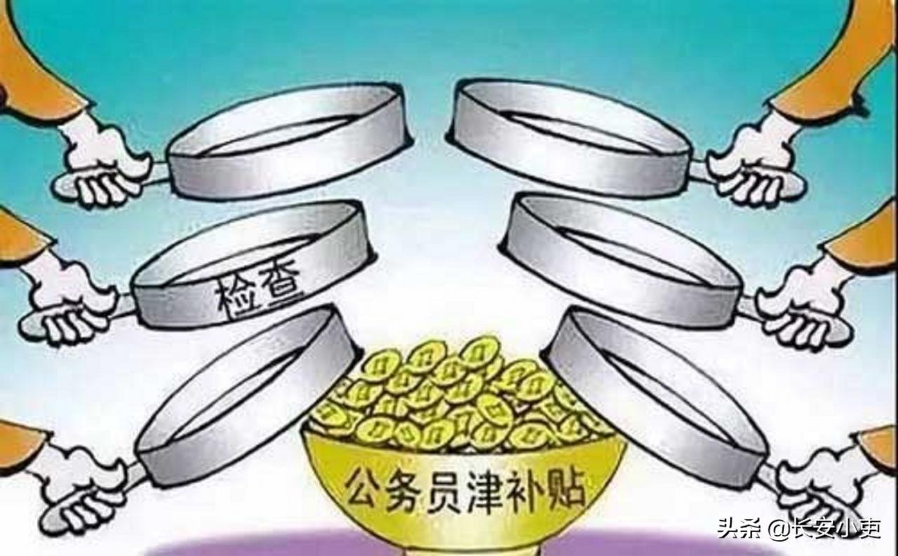 公务员的津补贴标准为什么连续5年没有调整？两年普调工作启动？