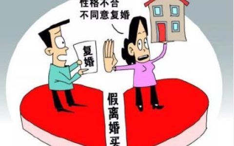夫妻为买房假离婚，没曾想弄假成真！假离婚约定的财产分割有效吗