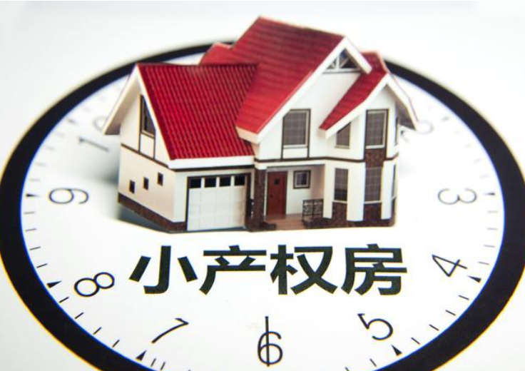 小产权房到底是什么意思？不懂的人 , 快来看看