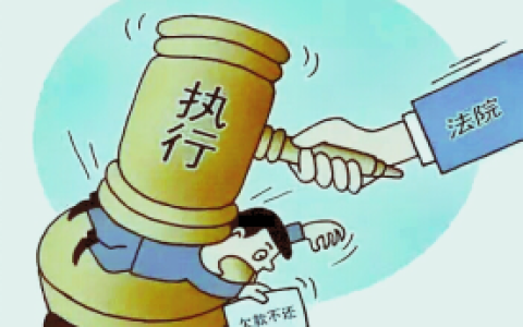 法院强制执行案件的条件及流程
