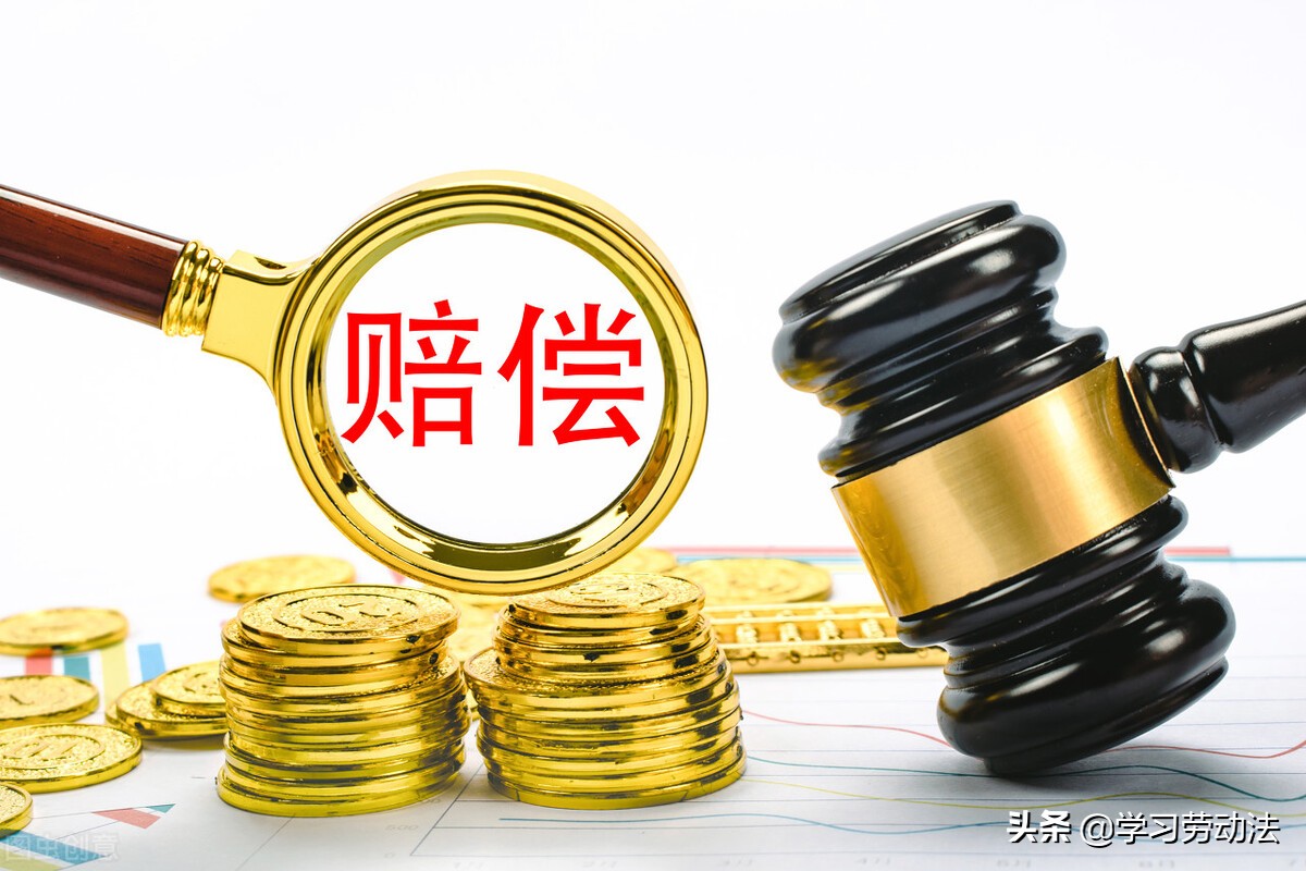 《劳动合同法》中“赔偿金”与“赔偿责任”辨析