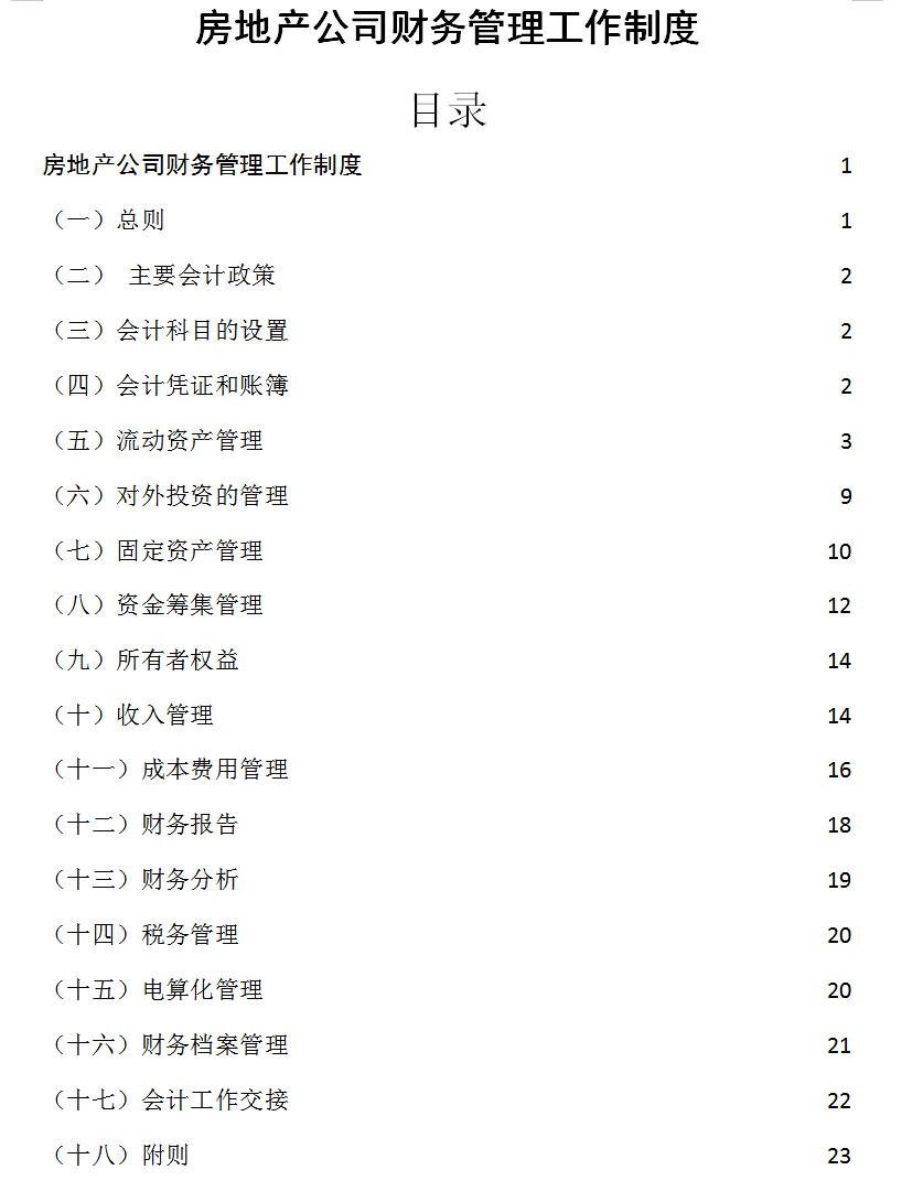房地产公司财务管理工作制度(完整版超详细!)