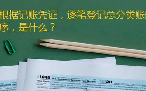 汇总记账凭证账务处理程序及会计记账凭证样本图片
