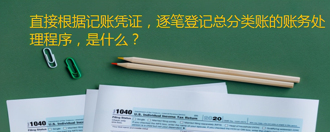 直接根据记账凭证,逐笔登记总分类账的账务处理程序,是什么?