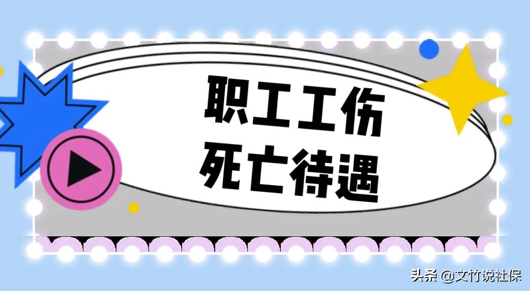 职工停工留薪期满死亡的,其供养亲属可以领取丧葬费和抚恤金吗?