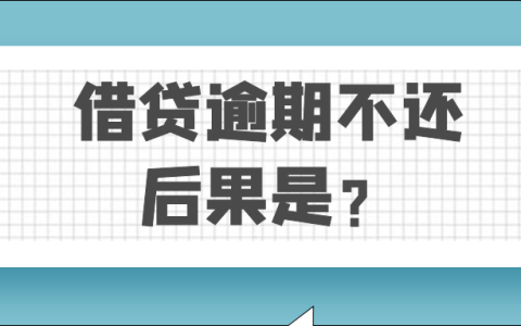 借贷逾期不还的后果是？