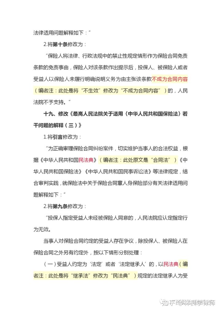 《保险法司法解释》修改了哪些内容？实务上怎么解读、应对？