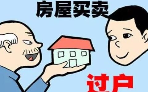 房子过户需要什么手续及房子办过户的手续和流程