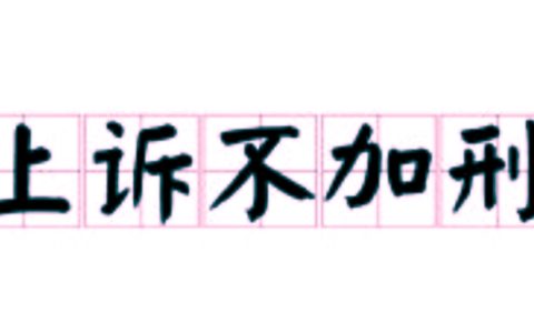 上诉不加刑原则的全面规定