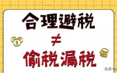 合理规避企业所得税，原来有这几种方式