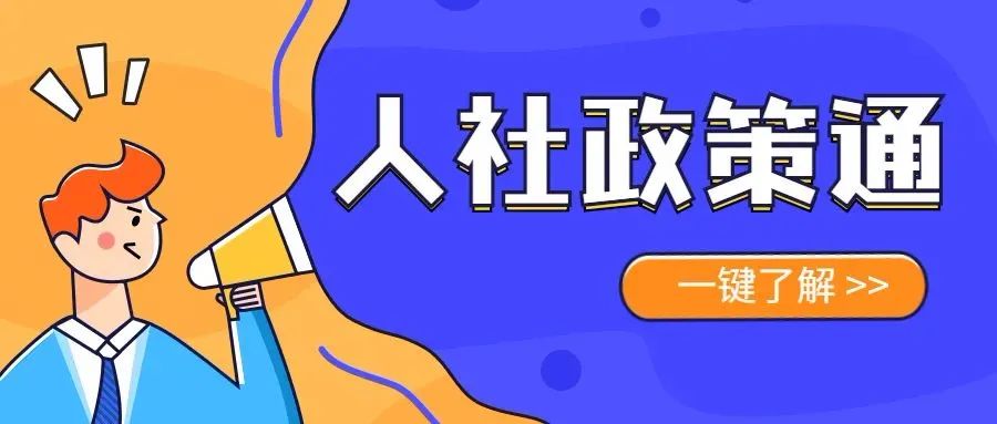 人社政策通|关于“劳务派遣”,这些小知识你知道吗?
