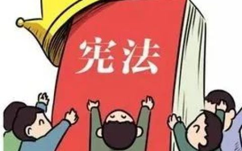 【初中政治】公民的政治权利和自由