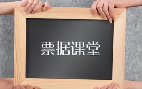 票据背书是什么意思？又需要注意什么？