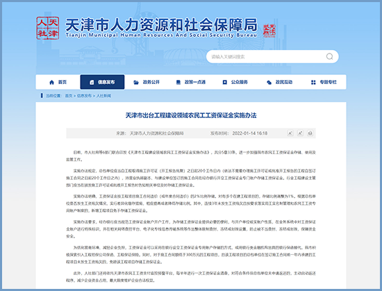 天津市出台工程建设领域农民工工资保证金实施办法