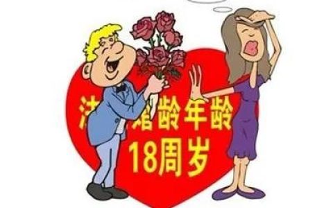 人口经济学家建议把法定结婚年龄定为18岁；笔者认为此举符合人性