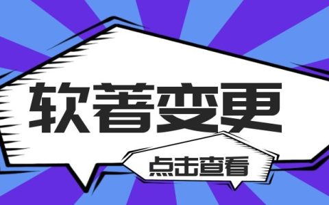 软著变更申请流程是什么 软著变更需要准备哪些文件