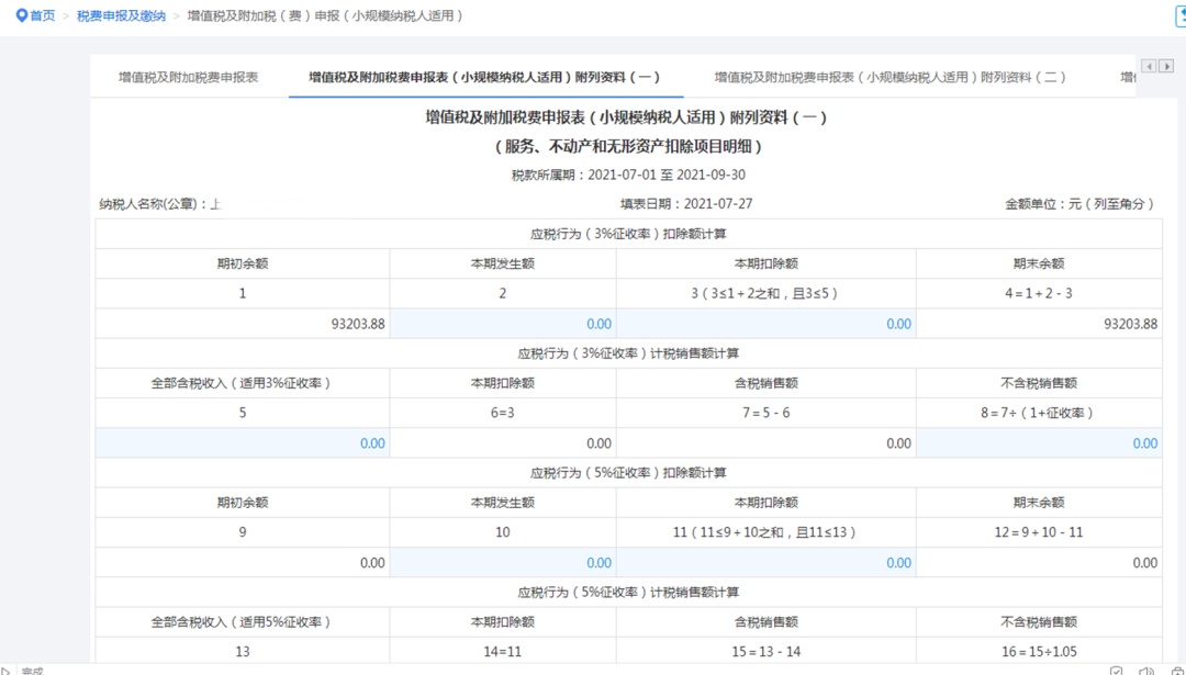 手把手教你小规模纳税人增值税及附加税费申报,税(费)种合并申报指南来啦