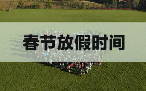 过年法定节假日是多少及2025年法定节假日