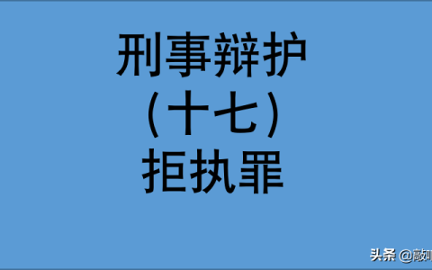 最高法：哪些情形构成拒不执行判决、裁定罪？拒执罪典型案例解析