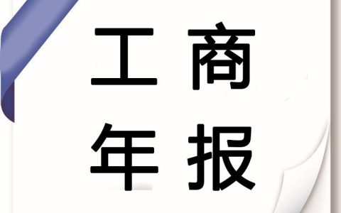 企业营业执照年审年检的时间事项