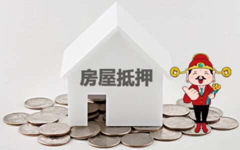 经济适用房贷款方式及经济适用房抵押贷款流程