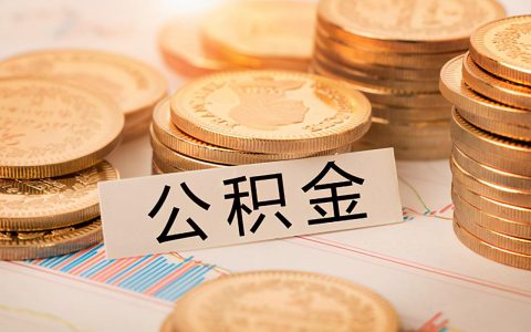 南京公积金缴存、提取等规定都有大变动