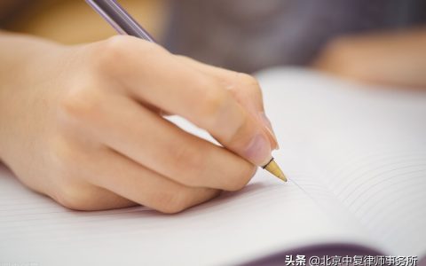 借条怎么写，才具有法律效力呢？您的借条写对了吗？