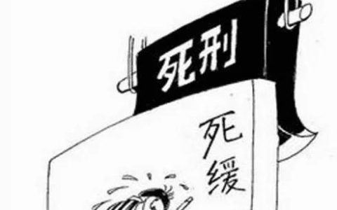 死缓是什么意思？为什么无期可以出狱？今天解答这种问题