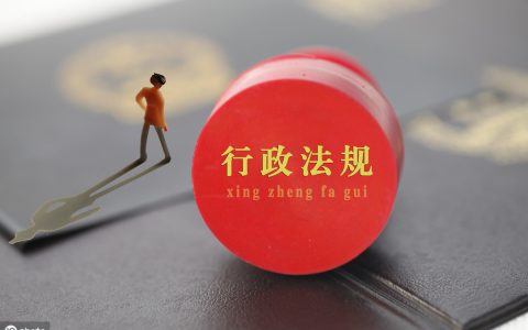 行政法规与地方性法规有何区别？很多人都分不清...