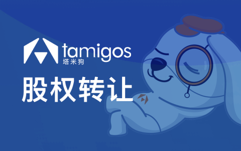 塔米狗分享｜超详细的企业股权变更办理方法