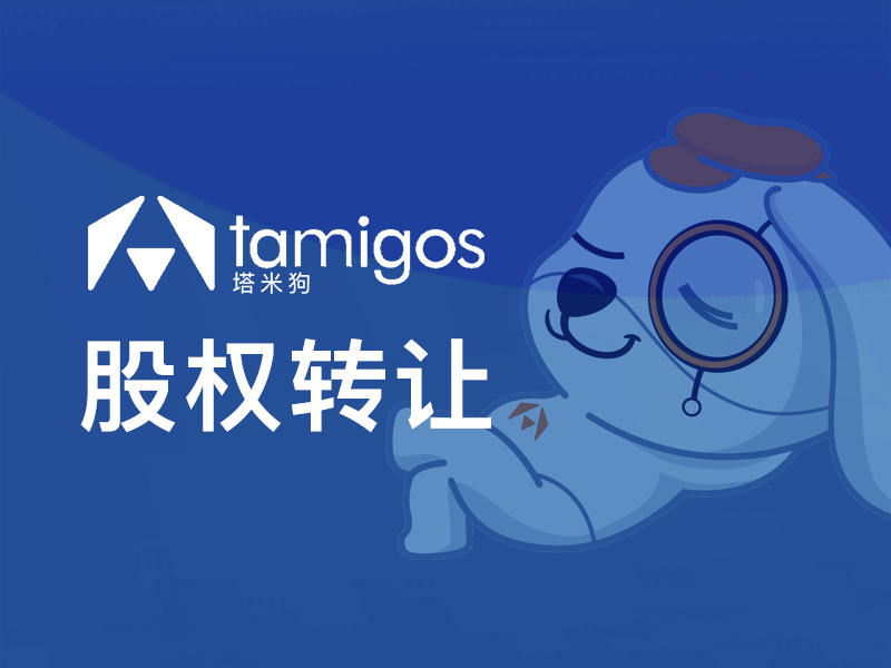 塔米狗分享｜超详细的企业股权变更办理方法