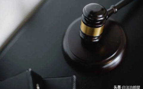 【普法】 窝藏、包庇罪相关法律知识