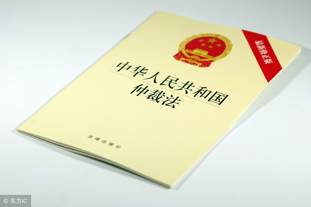 你了解什么是仲裁吗?