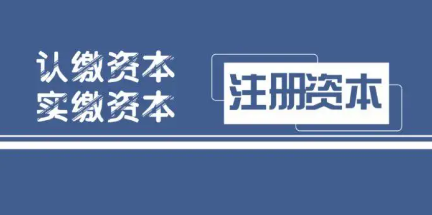 公司注册资金需要实际缴纳吗,诉讼债务有连带责任吗