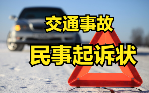 交通事故民事起诉状模板