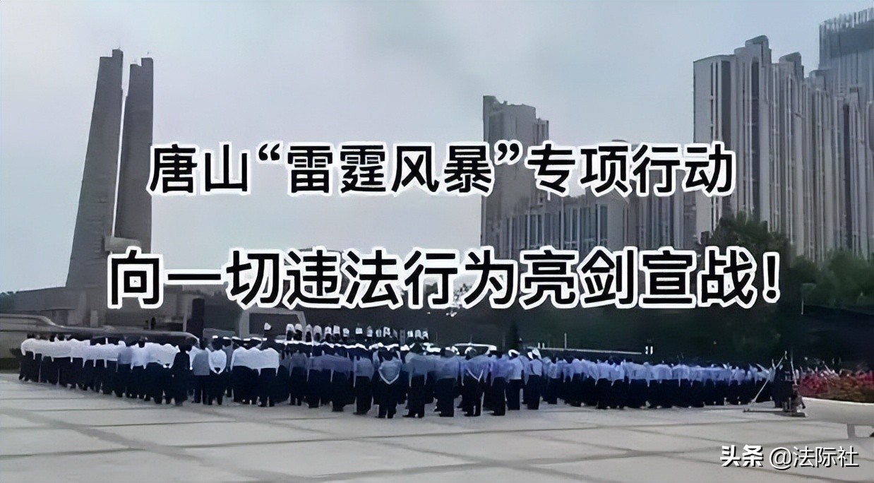 解读唐山打人事件通报信息，违法必究，有案必查