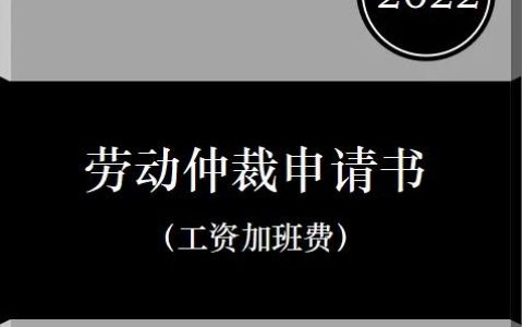 劳动仲裁申请书（工资加班费）