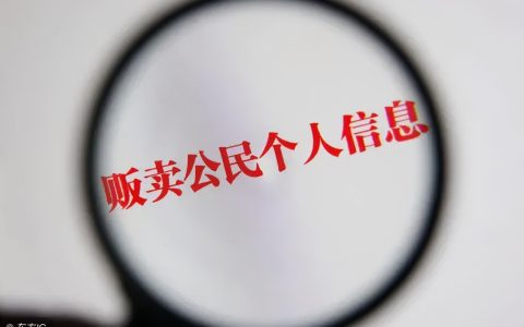 网警普法 | 侵犯公民个人信息的“罪与罚”