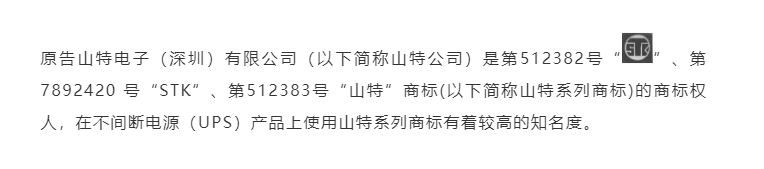浙江杭州：“蹭名牌”引发商标纠纷 山特公司获赔100万元