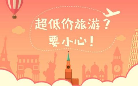 旅游合同签订注意事项及项目违约责任承担方式