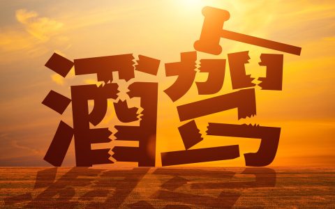 酒驾被查，会受到怎样的处罚？