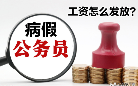 公务员请病假，工资发放比例是多少？工资扣除标准怎么定？