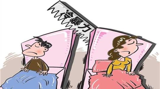 什么是冷暴力婚姻?什么是家庭冷暴力?