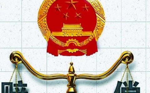 符合哪些条件才可以申请国家赔偿？今天终于知道了